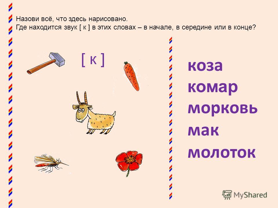 Начало слова со. Слова со звуком с в начале слова. Звук с начало середина конец. Буква у в конце слова. Буква и и звук и в начале в конце в середине.