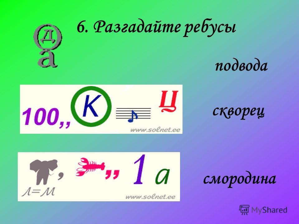 Решение ребусов по фото. Ребусы с ответами. Ребус смородина. Ребус глаз. Ребус о подчеркнутая и буква о.