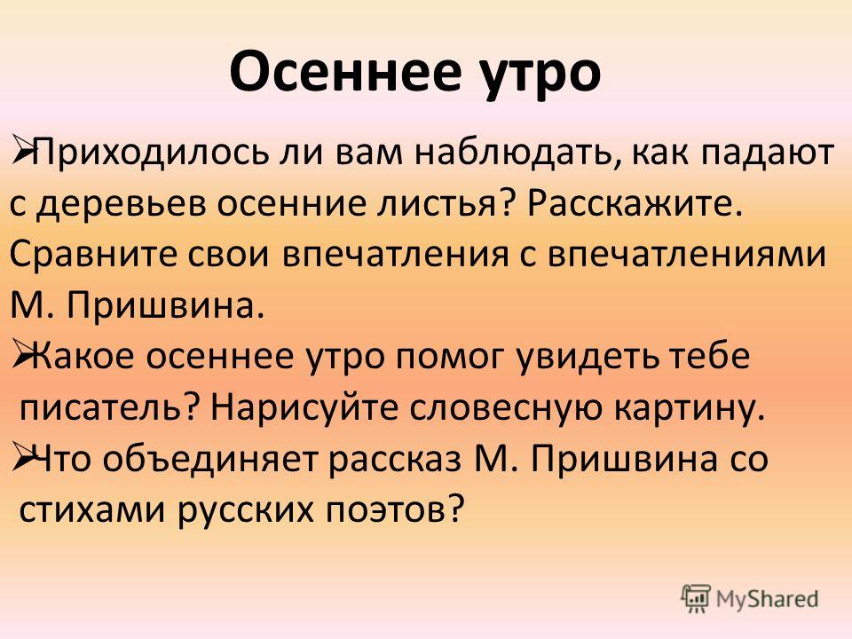 Рассказ пришвина утро. Сочинение на тему осеннее утро. Осеннее утро рассказ. Пришвин осеннее утро текст. Рассказ осеннее утро пришвин.