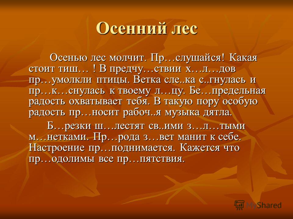 Текст осень в лесу русский язык. Осенью лес молчит текст. Осенью лес молчит. Рассказ осень в лесу. Рассказ лес осенью.