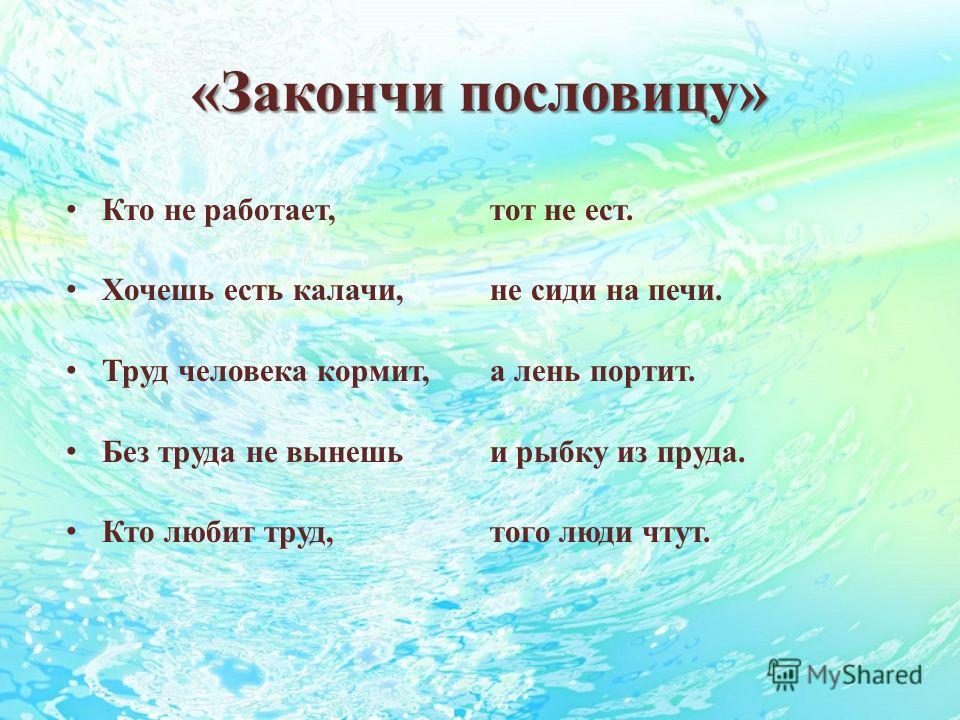 Лучшие пословицы. Закончить пословицу. Закончить пословицу без труда. Дописать пословицы о труде.