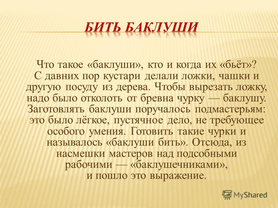 Бил баклуши значение. Бить Баклуши. Бить Баклуши что такое Баклуши. Игра Баклуши происхождение. Бить Баклуши сообщение.