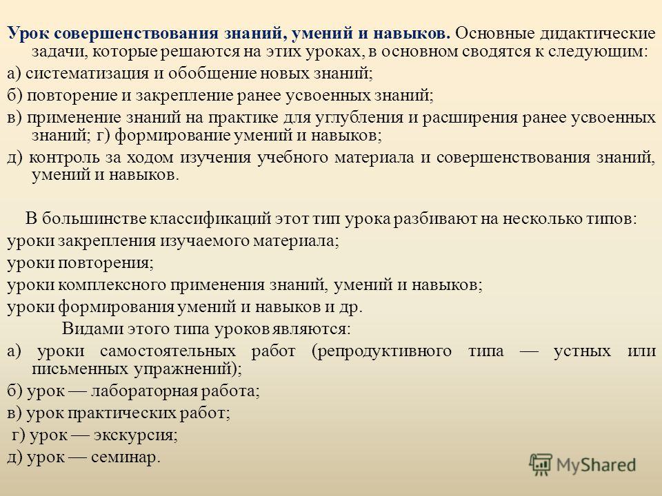 Развитие знаний умений и навыков. Этапы урока совершенствования знаний умений и навыков. Урок совершенствования навыков и умений структура. Урок совершенствования умений это. Этапы урока формирования умений и навыков.