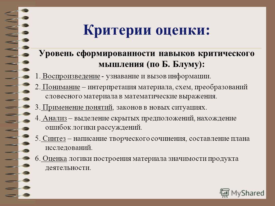 Критерии по другому. Критерии оценки мышления. Критерии оценки критического мышления. Критерии сформированности навыка. Критерии сформированности критического мышления.