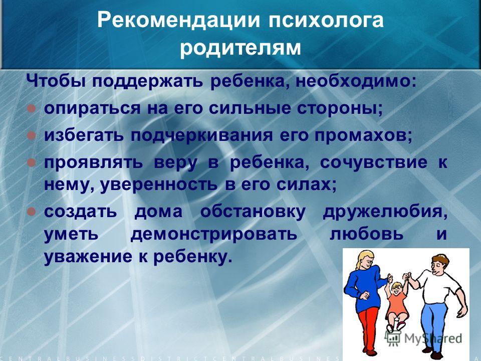 Презентация психолога родителям. Чтобы поддержать ребенка необходимо. Рекомендации психологов родителям 3 класс. Поздравление от психолога родителям. Советы психологов море.