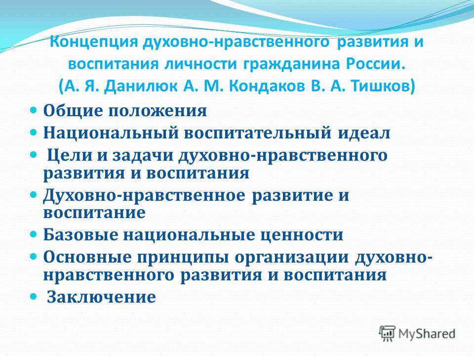 Духовное воспитание личности. Концепция духовно-нравственного развития и воспитания. «Концепция духовно – нравственного воспитания гражданина России».. Концепции воспитания гражданина России. Данилюк концепция духовно-нравственного.