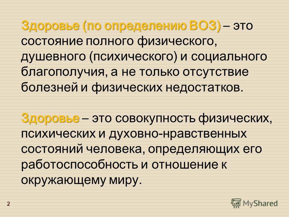 По определению всемирного здравоохранения здоровье это