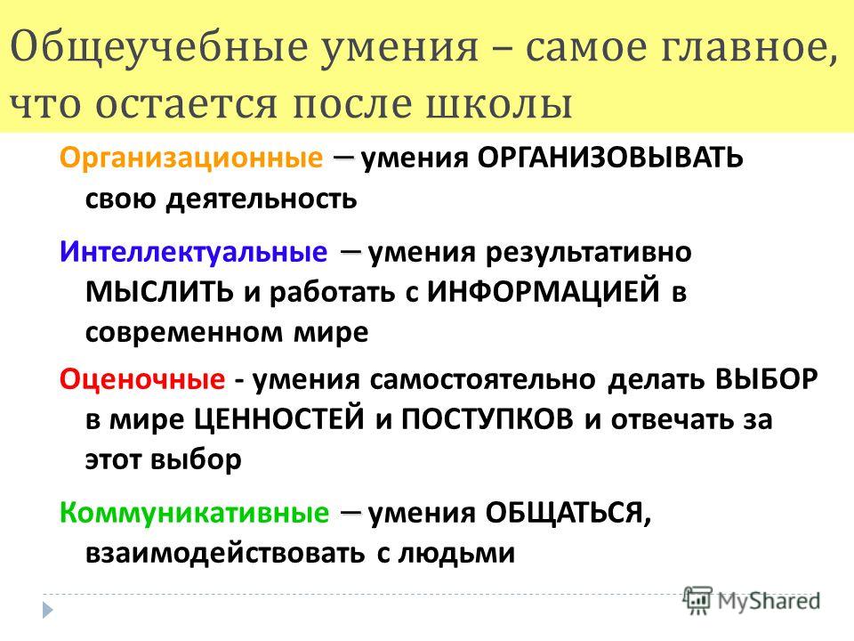 Сформированность общеучебных умений. Общеучебные умения и навыки. Общеучебные умения и навыки и их формирование. 7. Общеучебные умения и навыки и их формирование .. Таблица общеучебные умения и навыки.