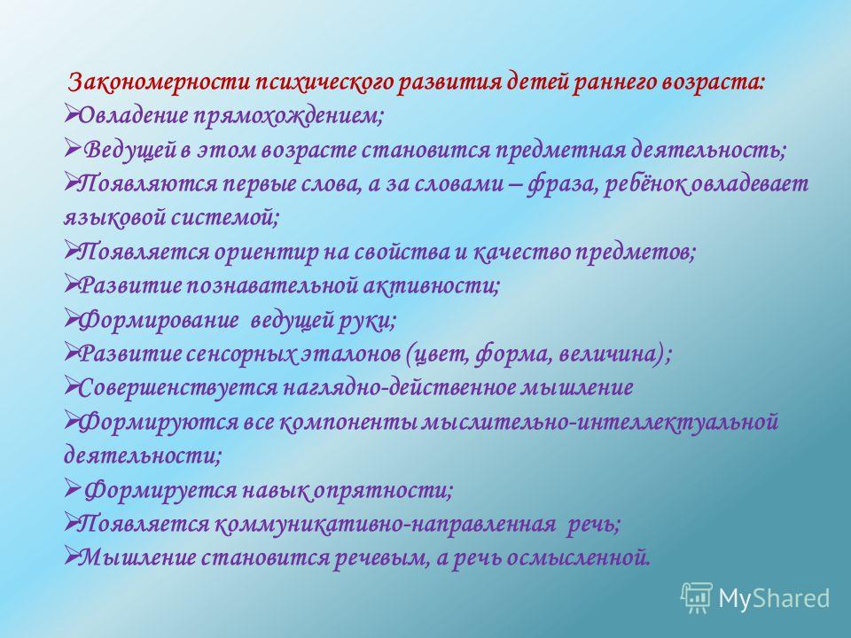 Закономерности психологического развития. Закономерности развития ребенка. Основные закономерности развития ребенка в раннем возрасте. Закономерности развития детей дошкольного возраста. Психическое развитие детей дошкольного возраста.