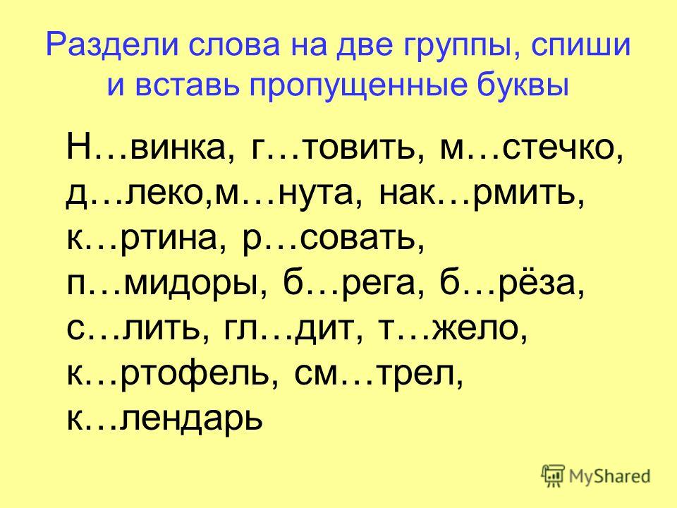 Задание вставь в слова пропущенные буквы