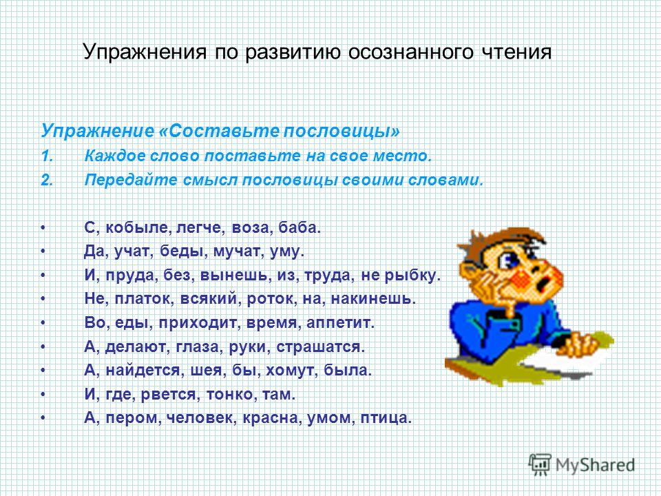 Смысл 2 пословицы. Задание на формирование осознанного чтения. Упражнения для тренировки чтения. Формирование навыка чтения упражнения. Развитие смыслового чтения упражнения.