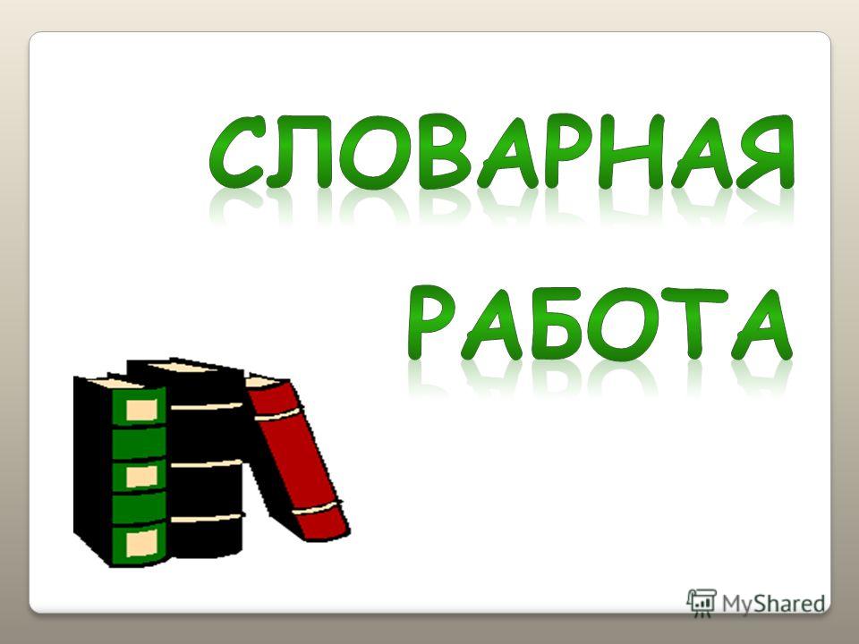 Словарная работа в картинках