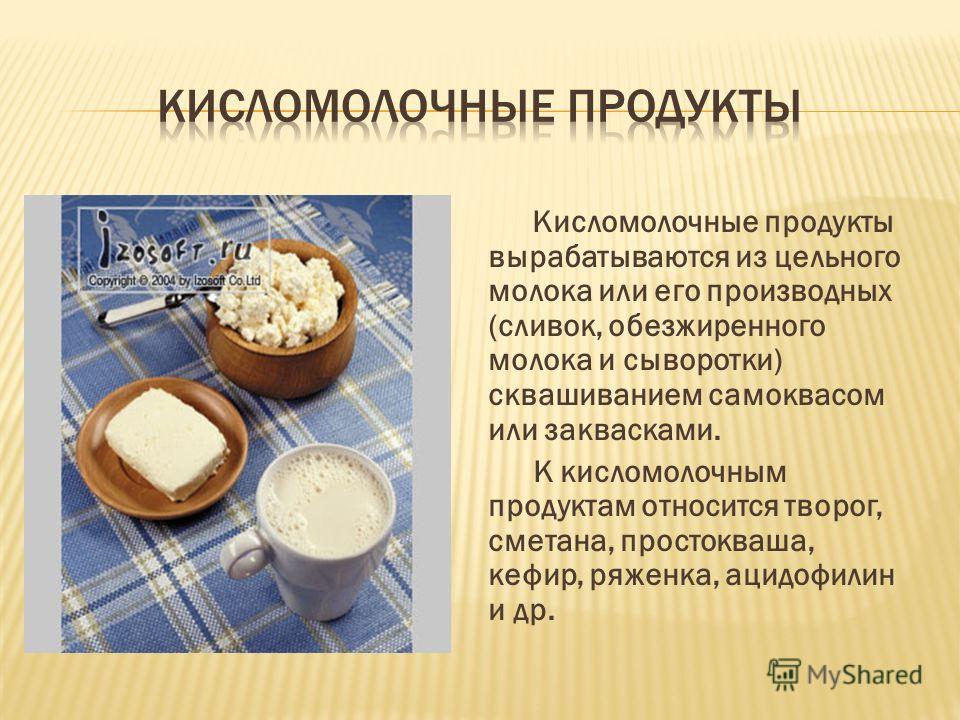 Сыр это кисломолочный продукт