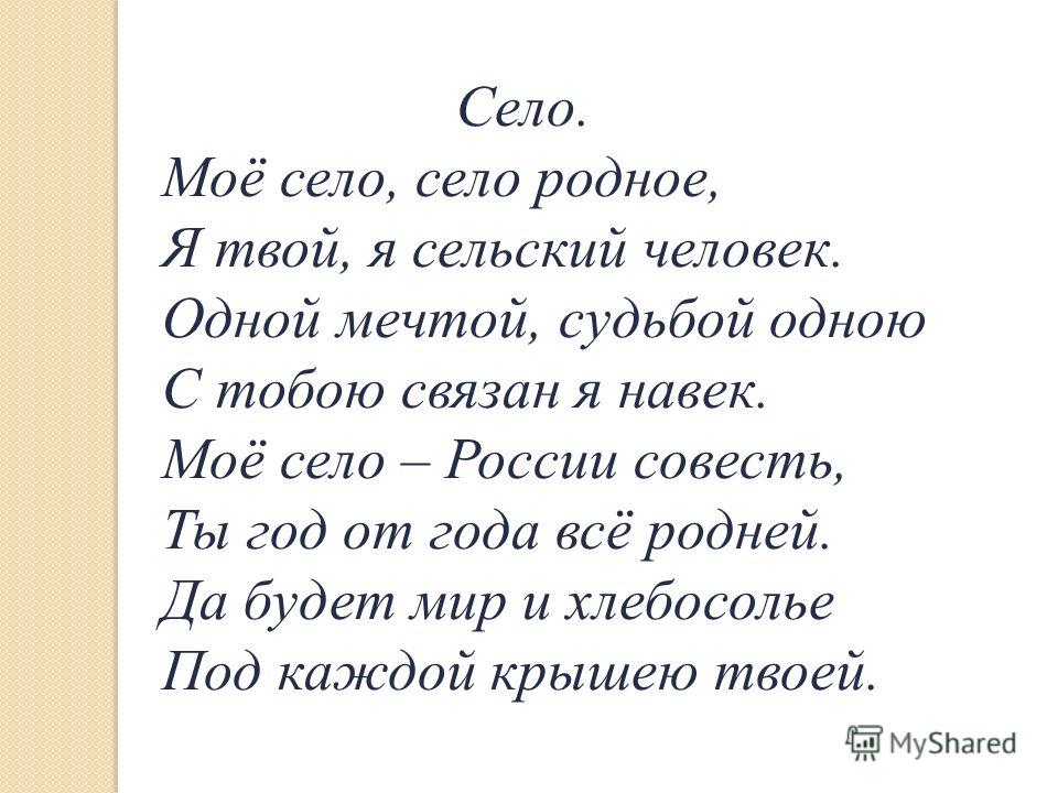 Сев стихотворение. Стихи про село. Стихи про село родное. Стихи о родной деревне короткие и красивые. Стихи про село для детей.