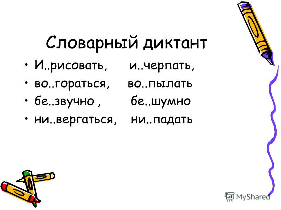 Словарный диктант пре при 20 слов. Словарный диктант с приставками. Правописание приставок диктант. Диктант на приставки з и с. Словарный диктант на правописание приставок.