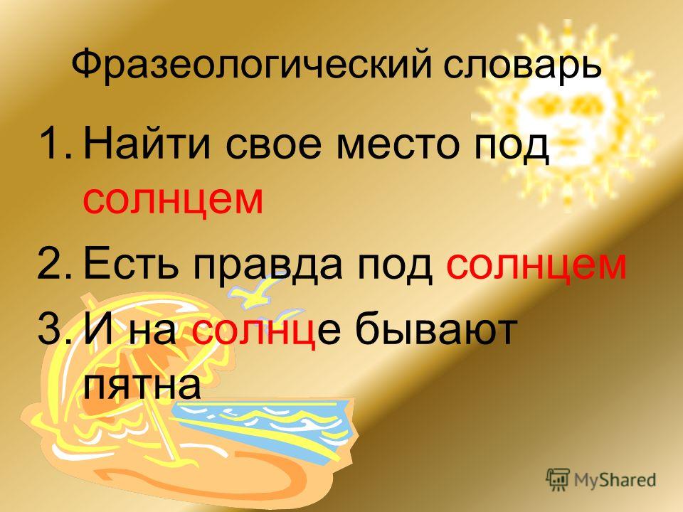 Лексическое слово солнце. Солнце фразеологизм. Афролагизм к слову солнце.