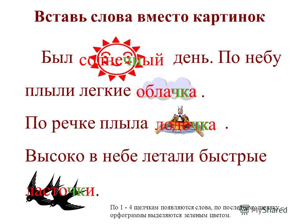 Слова с щн. Вставь слова вместо картинок. Вставьте в текст слова вместо картинок. Слова с сочетанием ЧК 1 класс. Поговорки с ЧК ЧН.