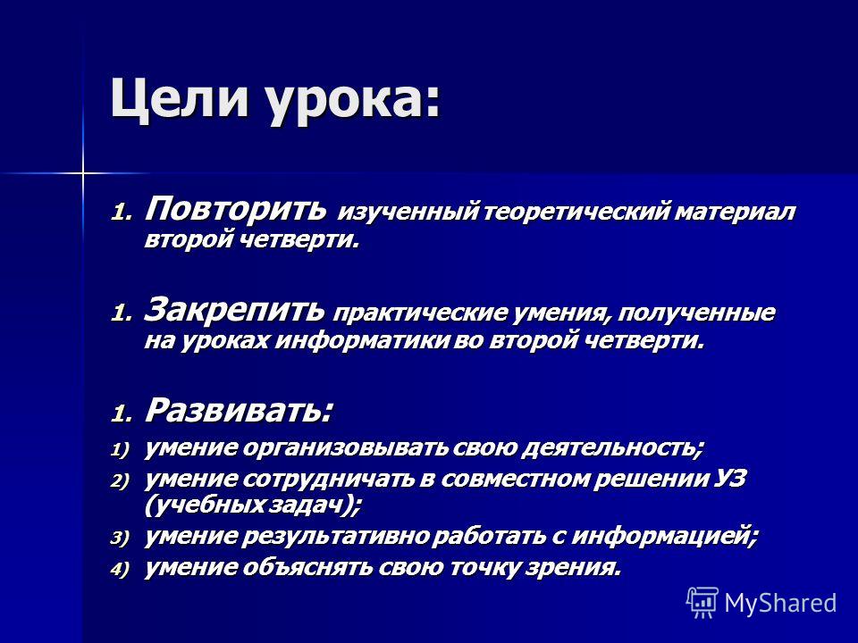 Практические умения. Практическая цель урока. Повторить изученный материал. Цель теоретического занятия. Практические цели урока истории.