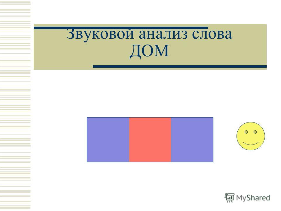 Звуковая схема слова мак