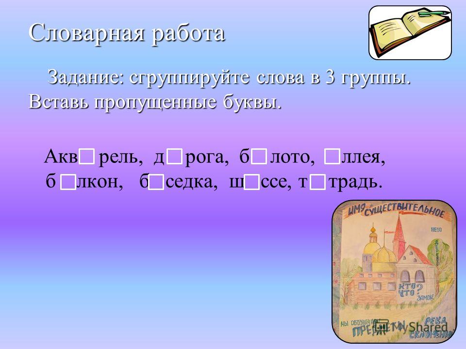 Словарная работа 4 класс по русскому языку презентация