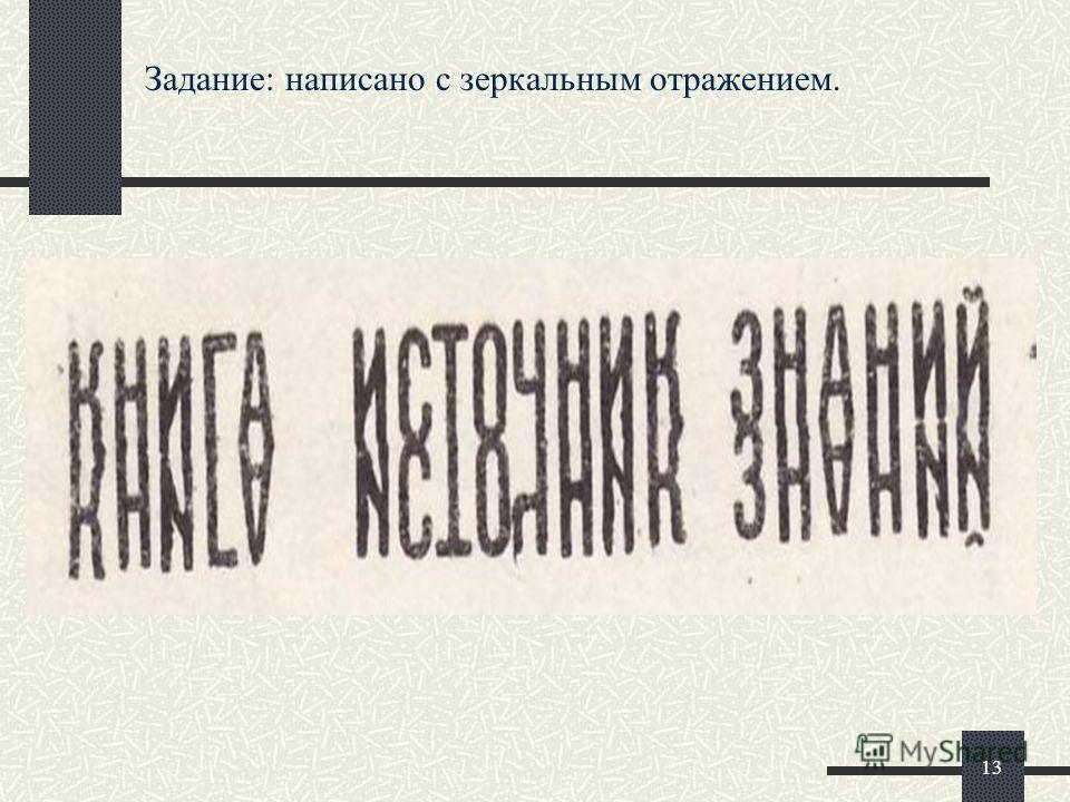 Отраженный текст. Слова в зеркальном отражении. Задачи с зеркальным отражением. Сдова в щеркальном отражение. Имя в зеркальном отражении.