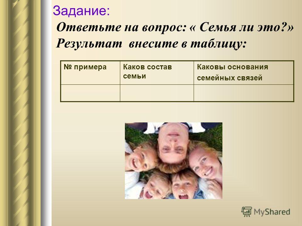 Ответить семейный. Состав семьи. Семья состав семьи. Каковы основания семейных связей. Вопросы о семье.