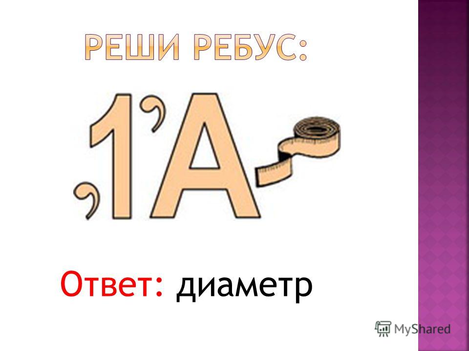 Ребусы с ответом торт