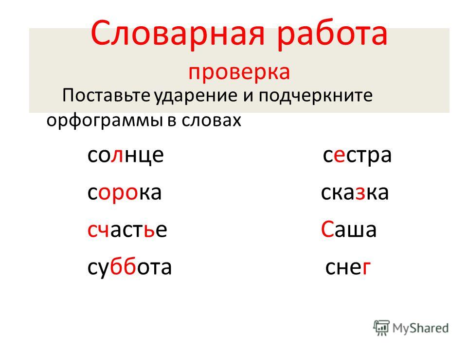 Орфограмма ударение. Словарные слова с орфограммами. Подчеркните орфограммы. Подчеркнуть орфограммы в словах. Подчеркивание орфограмм в словарных словах.