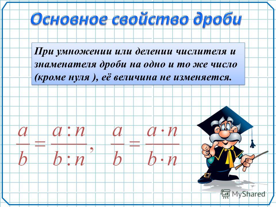 Деление и умножение дробей 6 класс презентация