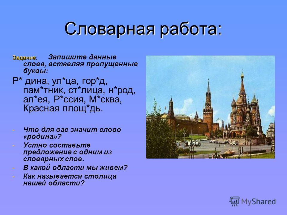 Слова москва какой. Словарная работа город. Словарное слово столица. Составить предложение со словом столица. Предложение со словом столица 1 класс.