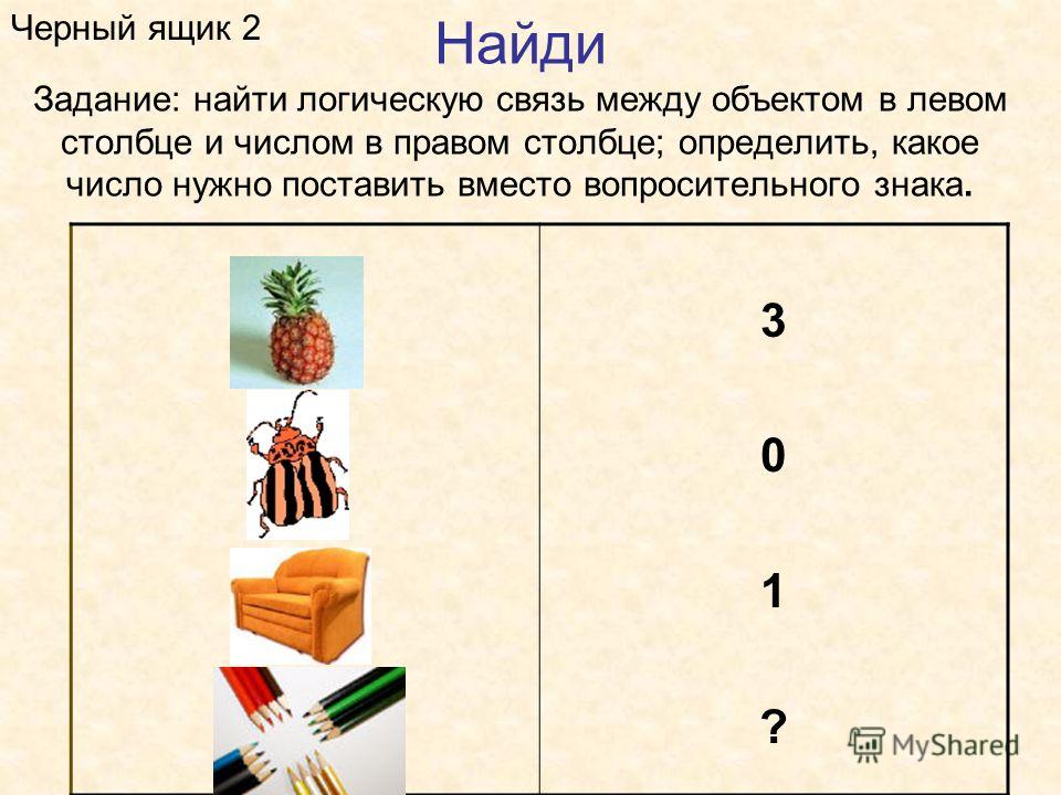 Как найти задание. Задачи на логику связь между предметами. Задания логика взаимосвязи. Логические задачи черный ящик. Упражнения по теме логические связи между предложениями.