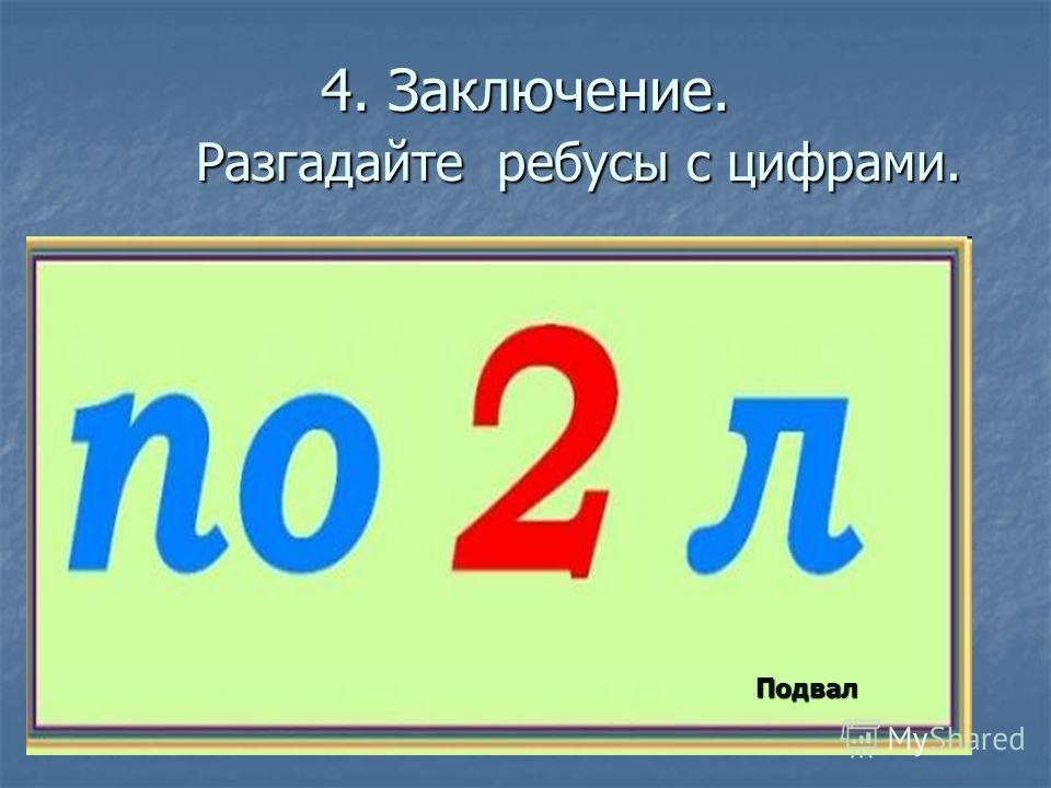 Ребусы с цифрами уровень. Математические ребусы с цифрами. Ребусы с числами. Ребусы по математике с цифрами. Ребусы для детей с цифрами.