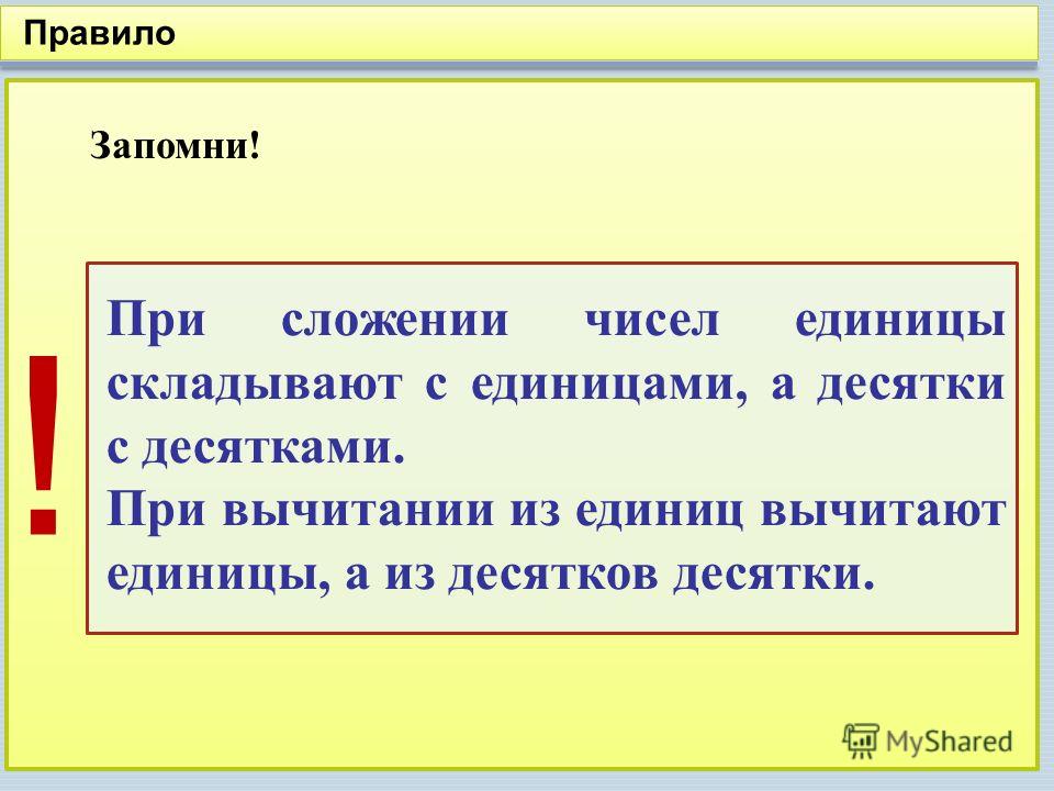 Правило 10 числа. Правило единицы складывают с единицами десятки с десятками. Единицы складывают с единицами десятки складывают с десятками. Единицы с единицами десятки с десятками 2 класс. Складываю единицы.