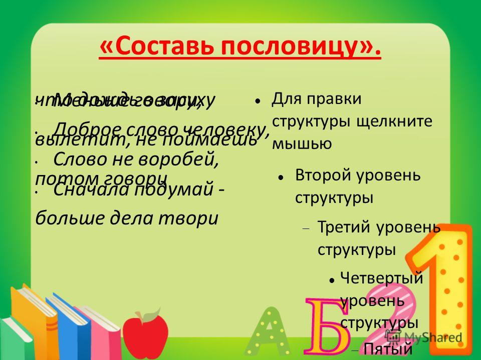 Придумать пословицу. Составить пословицу. Придумайте пословицы. Придумать поговорку.