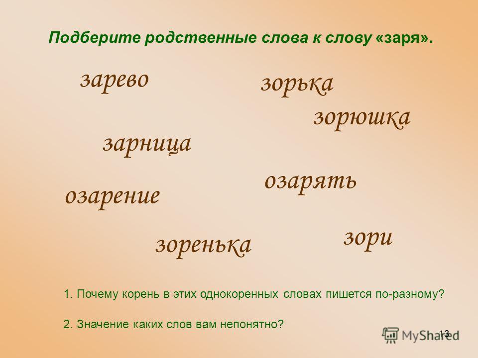 Подбери последнее слово. Заря однокоренные слова. Однокоренные слова к слову Заря. Однокоренные слова к слову взаря. Однокоренные слова к заре.