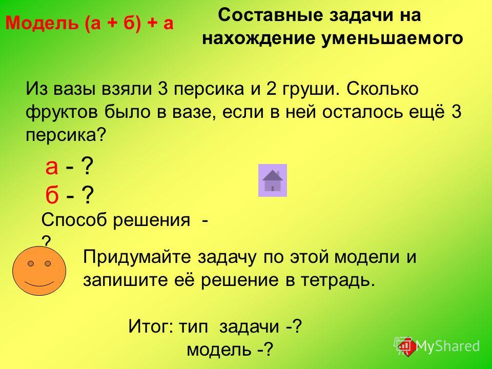 Задачи на нахождение уменьшаемого вычитаемого. Задачи на нахождение уменьшаемого. Задача с неизвестным уменьшаемым.