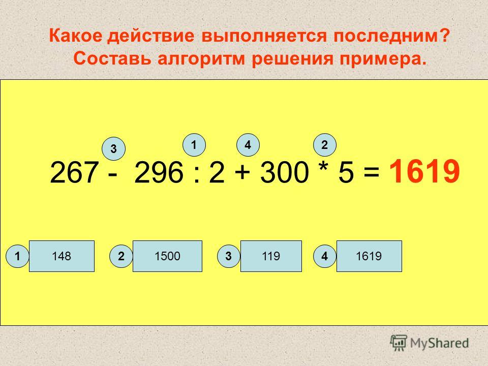 Первое умножение или деление со скобками. На сколько больше какое действие выполняется. Какие действия выполняются последним. Какое 5 действие выполняется первым. Какое действие в примере выполняется первым.