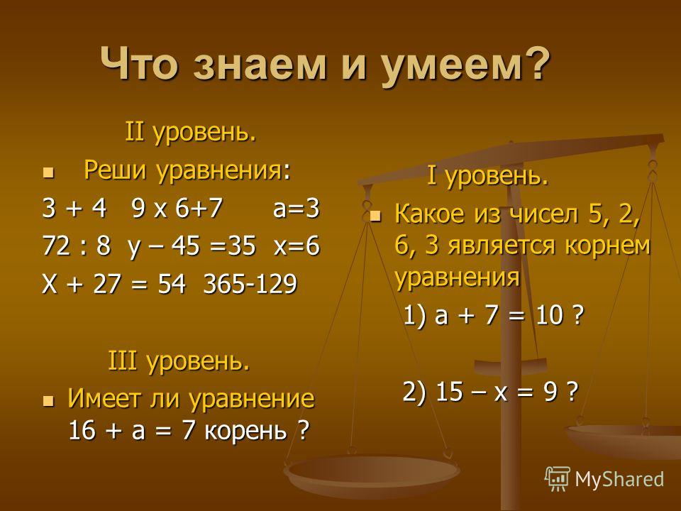 Презентация решение уравнений 3 класс математика