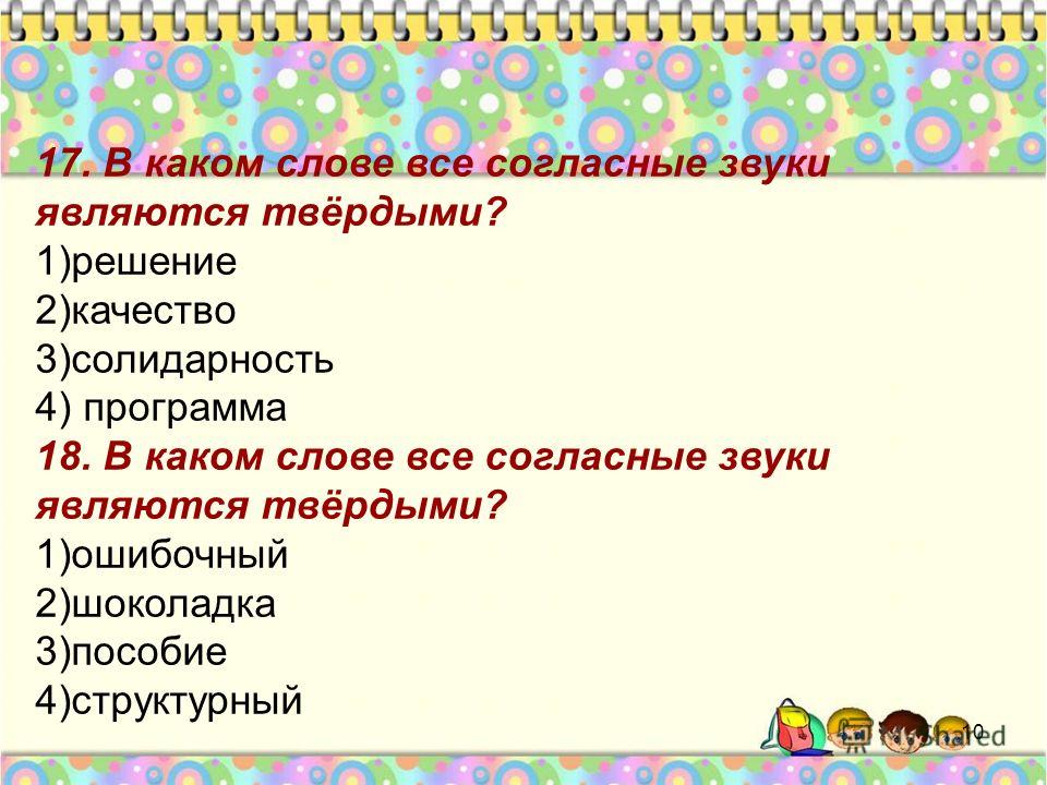 В каком слове все звуки твердые. В каких словах все согласные звуки Твердые. В каком слове все согласные звуки. Слова в которых все согласные звуки. Слова в которых все согласные звуки Твердые.