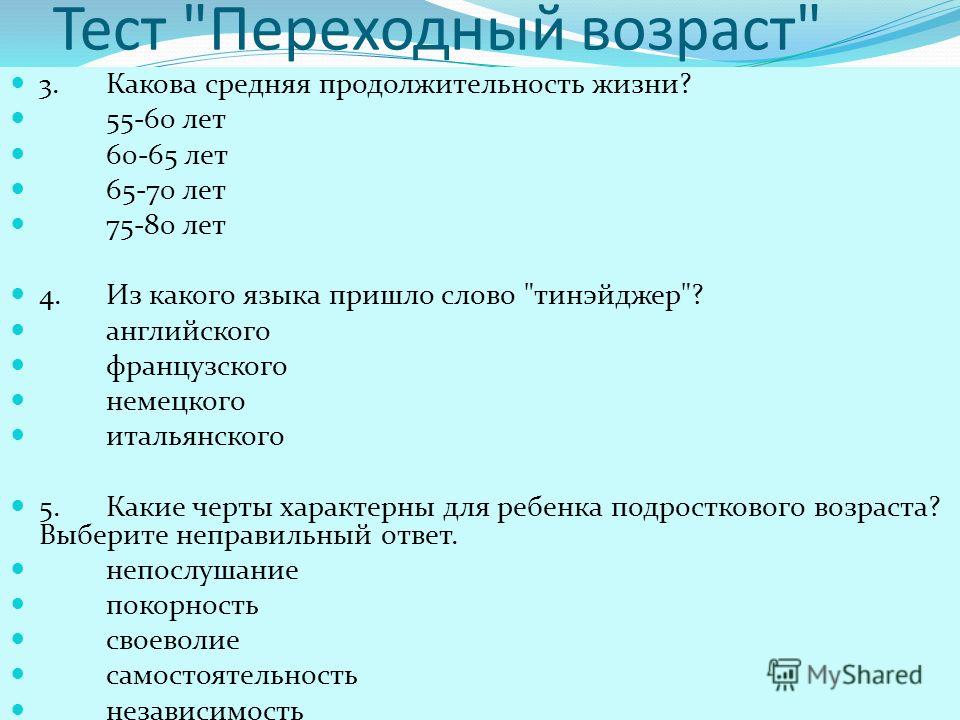 Переходный возраст текст