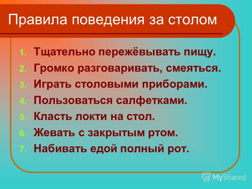 Правила поведения 6 класс. Правила поведения за столом. Правила этикета за столом. Правила поведения за столом этикет. 5 Правил поведения за столом.