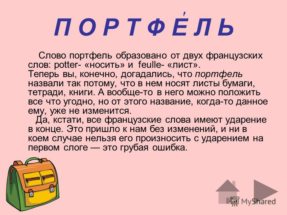 Что значит слово одне. Слово портфель. Откуда это слово появилось в русском языке. Портфель словарное слово. Словарное слово портфель презентация.