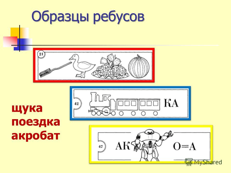 Ребус плюс. Ребусы примеры. Образец ребусов. Ребус щука. Акробат ребус.