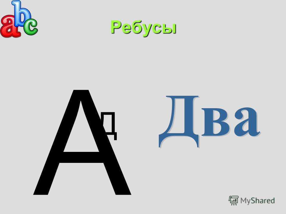 Ребус плюс. Ребус. Ребус лек. Ребус а сия/ста. Ребус а лек и компас.