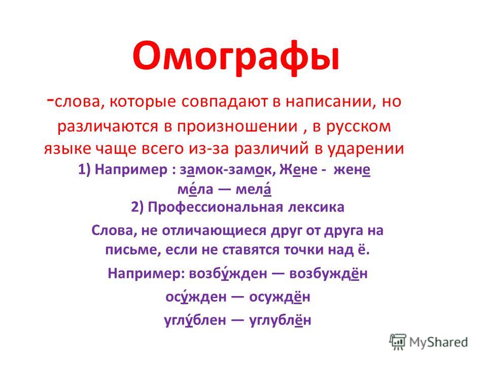 Примеры омографов. Омографы. Слова омографы. Омографы примеры слов. Примеры омографов в русском языке примеры слов.