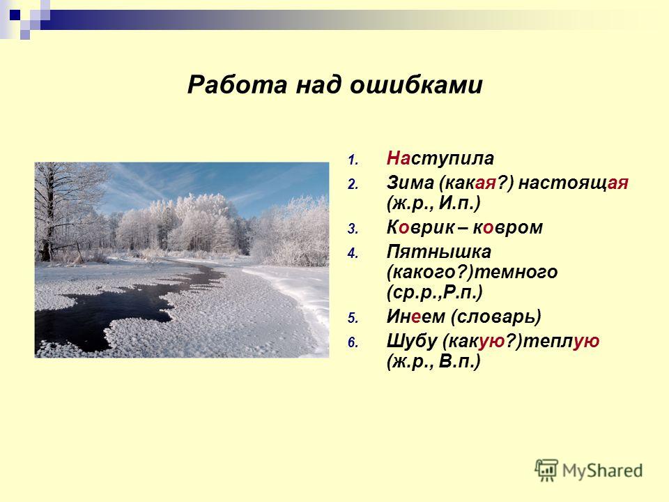 После зимы какой будет. Наступает какая зима. Какая бывает зима. Работа над ошибками окончание прилагательных. Зима какая прилагательные.