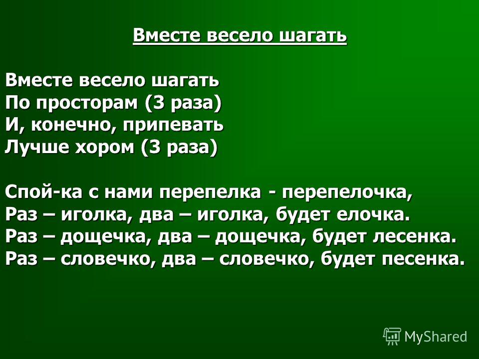 Вместе весело текст. Перепелка Перепелка Перепелочка раз иголка два иголка будет елочка. Раз иголка два иголка будет елочка. Раз иголка два иголка текст. Вместе весело шагать по просторам текст караоке.