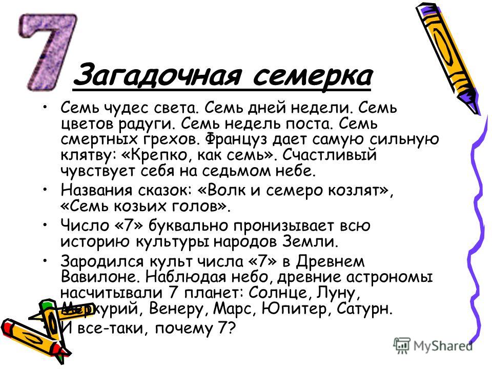 Седьмой слова. Сказки с цифрой 7. Интересные факты о числе 7. Сообщение о цифре 7. Сказки и пословицы цифра 7.