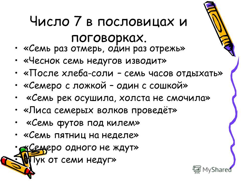 Седьмой слова. Пословицы и поговорки с цифрой 7. Пословицы с цифрой 7. Пословицы и поговорки с цифрой семь. Поговорки с цифрой 7.