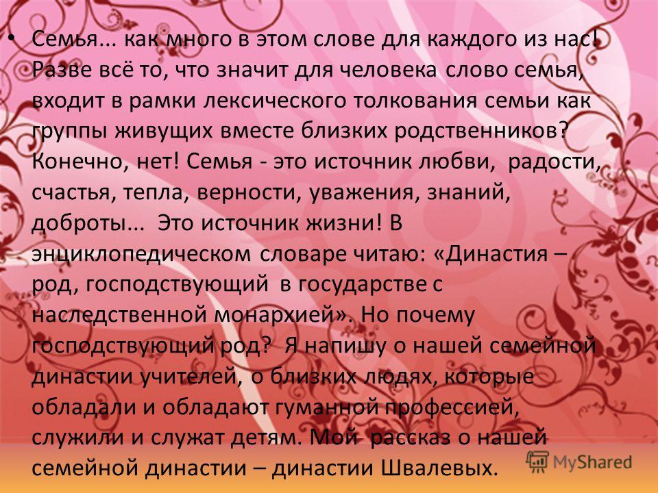 Рассказ о семье о розовом. О семье в прозе. Красивые слова о семье в прозе. Что значит слово семья в русском языке. Семья это своими словами.